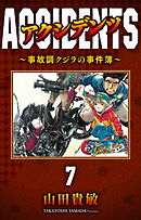 アクシデンツ～事故調クジラの事件簿～ 完全版(7)