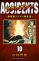 アクシデンツ～事故調クジラの事件簿～ 完全版(10)