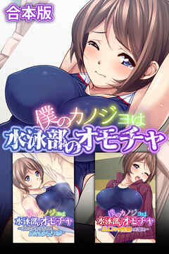 僕のカノジョは水泳部のオモチャ　合本版