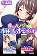 僕のカノジョは水泳部のオモチャ　合本版