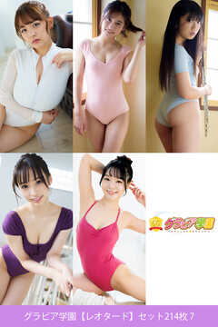 グラビア学園【レオタード】セット214枚 7