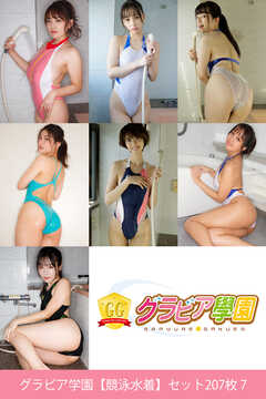 グラビア学園【競泳水着】セット207枚 7