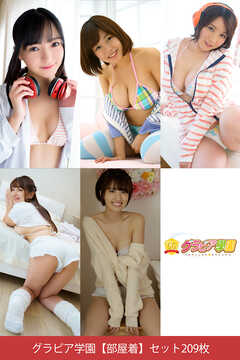 グラビア学園【部屋着】セット209枚