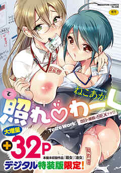 照れわーく～本日の業務はSEXです～【デジタル特装版】