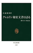 クレムリン秘密文書は語る　闇の日ソ関係史