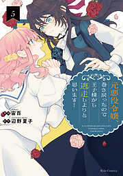 元悪役令嬢、巻き戻ったので王子様から逃走しようと思います！