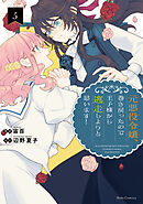 元悪役令嬢、巻き戻ったので王子様から逃走しようと思います！ 5