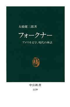 フォークナー アメリカ文学、現代の神話 - 大橋健三郎 - 漫画・ラノベ