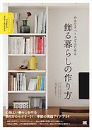 小さなスペースではじめる 飾る暮らしの作り方 プロが教えるセオリー＆アイデア