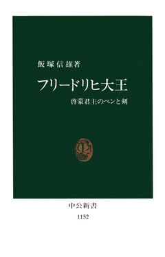 フリードリヒ大王 啓蒙君主のペンと剣 - 飯塚信雄 - 漫画・無料試し