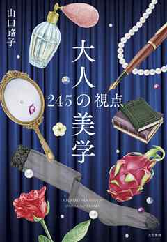 大人の美学～245の視点