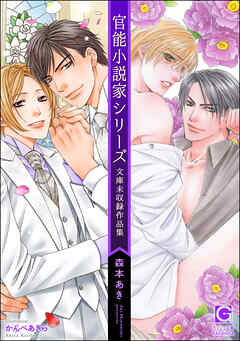官能小説家シリーズ 文庫未収録作品集 - 森本あき/かんべあきら - BL(ボーイズラブ)小説・無料試し読みなら、電子書籍・コミックストア ブックライブ