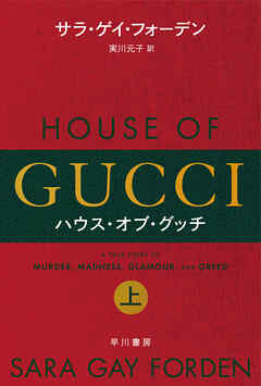 ハウス・オブ・グッチ　上
