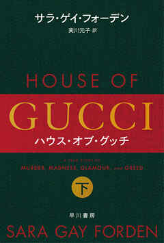 ハウス・オブ・グッチ　下