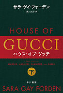 ハウス・オブ・グッチ　下