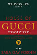 ハウス・オブ・グッチ　下