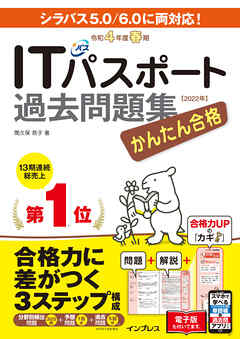 かんたん合格ITパスポート過去問題集 令和4年度 春期