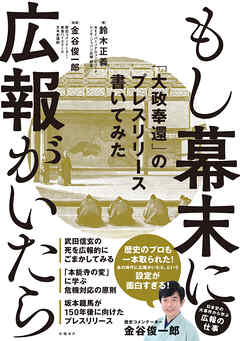 もし幕末に広報がいたら 「大政奉還」のプレスリリース書いてみた