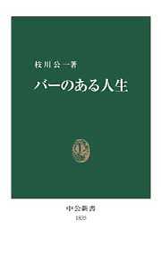 バーのある人生