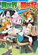 【電子版限定特典付き】異世界のんびり開拓記 2-平凡サラリーマン、万能自在のビルド&クラフトスキルで、気ままなスローライフ開拓始めます！-