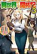 【電子版限定特典付き】異世界のんびり開拓記 3-平凡サラリーマン、万能自在のビルド&クラフトスキルで、気ままなスローライフ開拓始めます！-