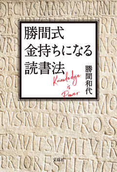 勝間式 金持ちになる読書法【電子版特典付き】