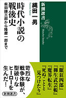 時代小説の戦後史―柴田錬三郎から隆慶一郎まで―（新潮選書）