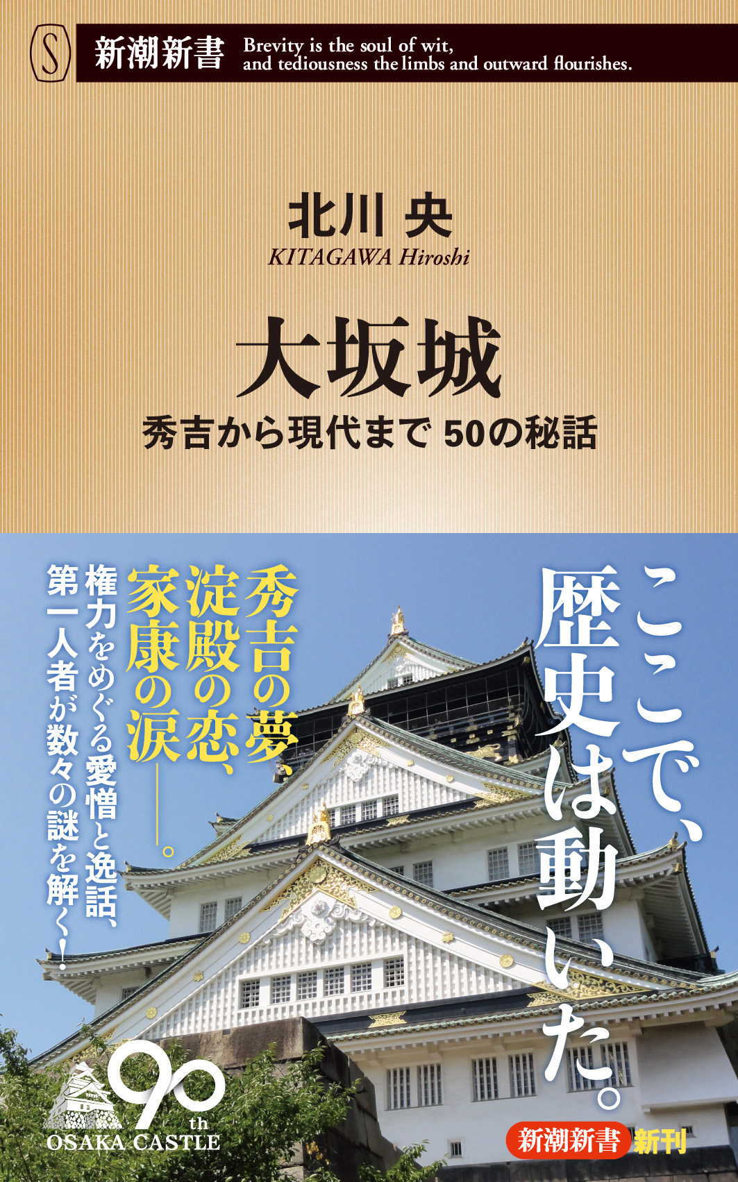 大坂城―秀吉から現代まで 50の秘話―（新潮新書） | ブックライブ