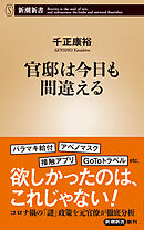官邸は今日も間違える（新潮新書）