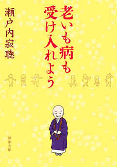 老いも病も受け入れよう（新潮文庫）