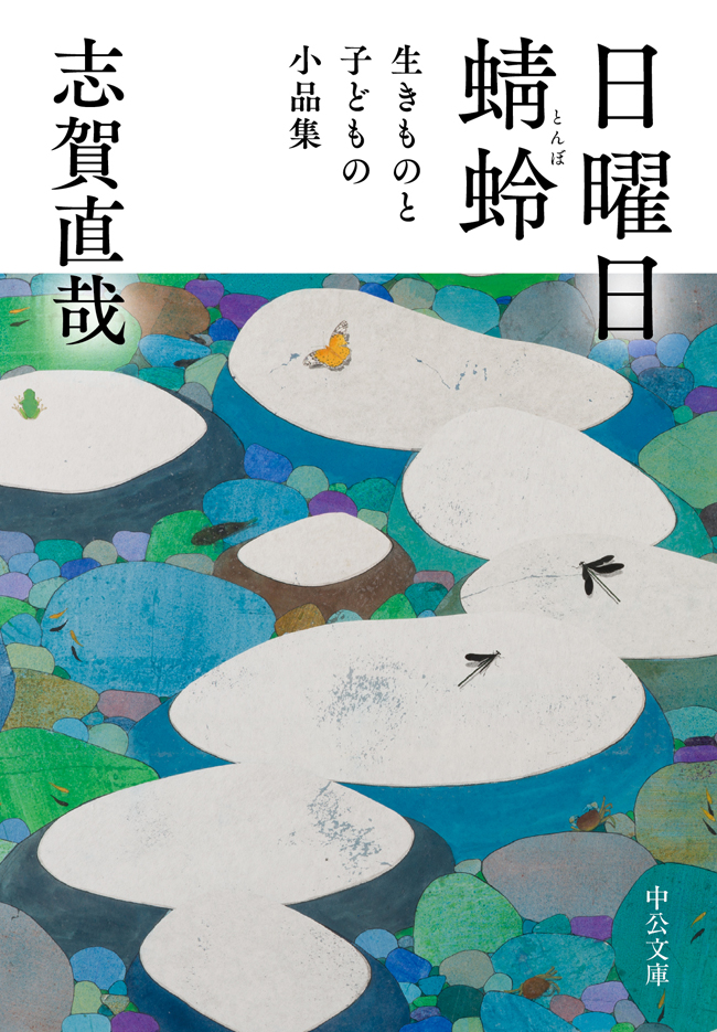 日曜日 蜻蛉 生きものと子どもの小品集 志賀直哉 漫画 無料試し読みなら 電子書籍ストア ブックライブ