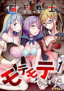 パーティ内できもがられた脳筋戦士の俺でもモテモテになることができました(1)