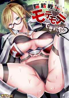 パーティ内できもがられた脳筋戦士の俺でもモテモテになることができました(2)