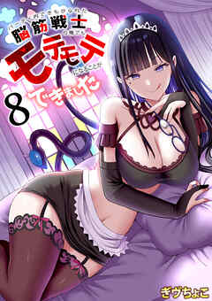 パーティ内できもがられた脳筋戦士の俺でもモテモテになることができました(8)