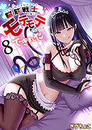 パーティ内できもがられた脳筋戦士の俺でもモテモテになることができました(8)