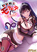 パーティ内できもがられた脳筋戦士の俺でもモテモテになることができました(9)