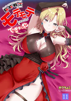 パーティ内できもがられた脳筋戦士の俺でもモテモテになることができました(11)