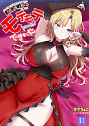 パーティ内できもがられた脳筋戦士の俺でもモテモテになることができました(11)