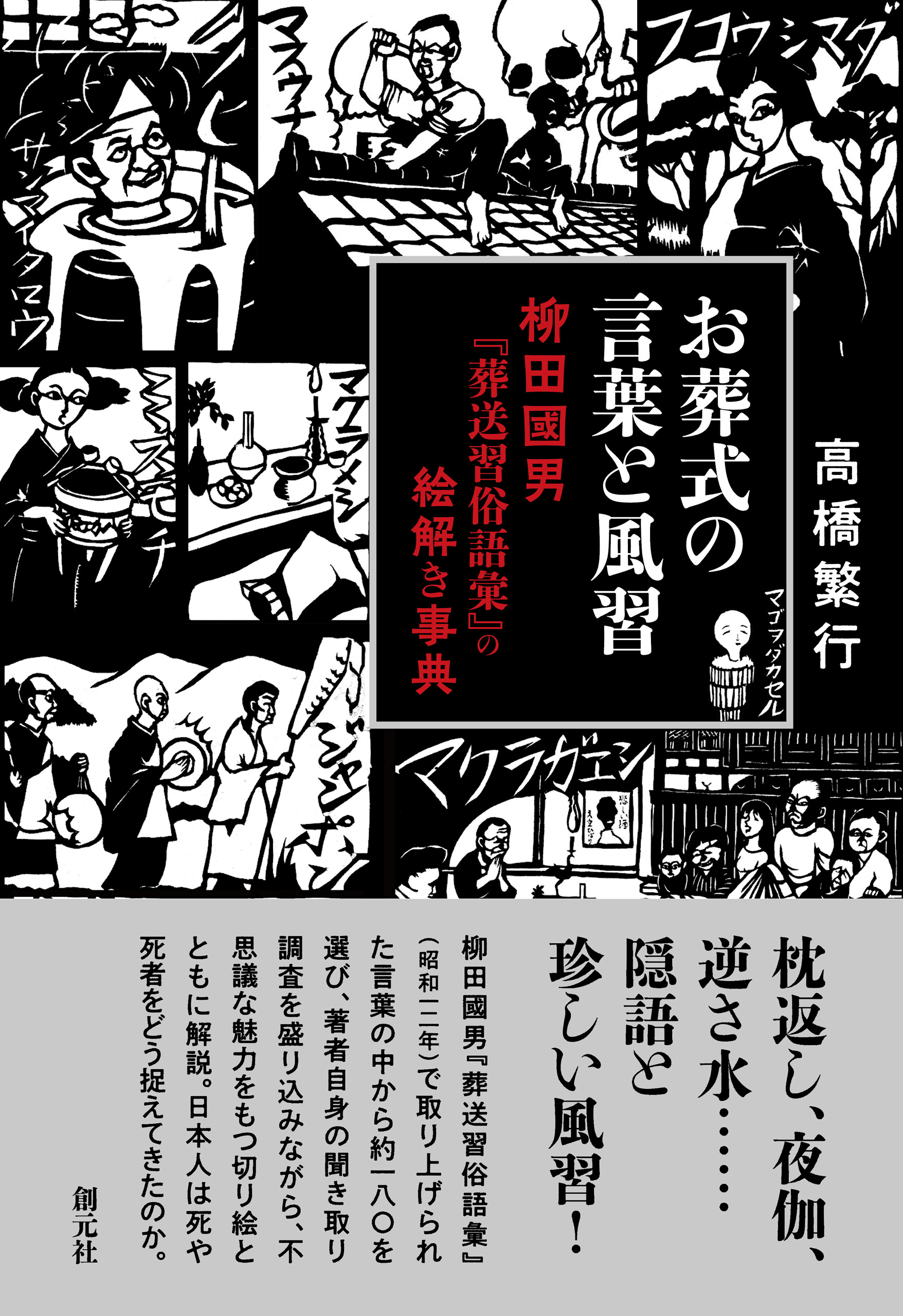 お葬式の言葉と風習 柳田國男 葬送習俗語彙 の絵解き事典 高橋繁行 漫画 無料試し読みなら 電子書籍ストア ブックライブ