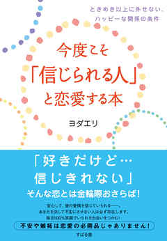 今度こそ「信じられる人」と恋愛する本