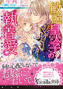 人間不信な王子様に嫁いだら 執着ワンコと化して懐かれました 葉月エリカ Ciel 漫画 無料試し読みなら 電子書籍ストア ブックライブ