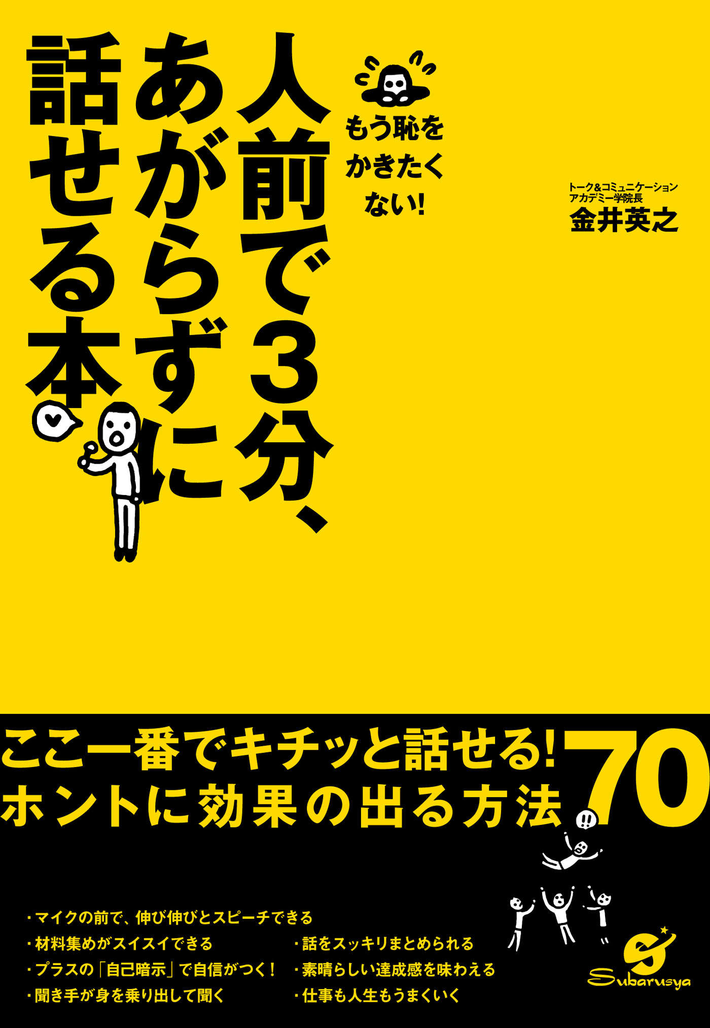 人前で３分、あがらずに話せる本 - 金井英之 - 漫画・無料試し読みなら