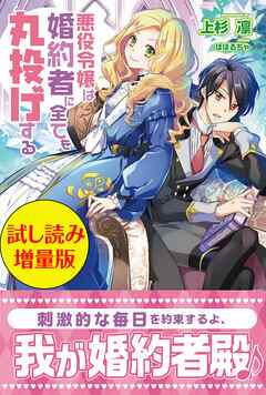 悪役令嬢は婚約者に全てを丸投げする〈試し読み増量版〉