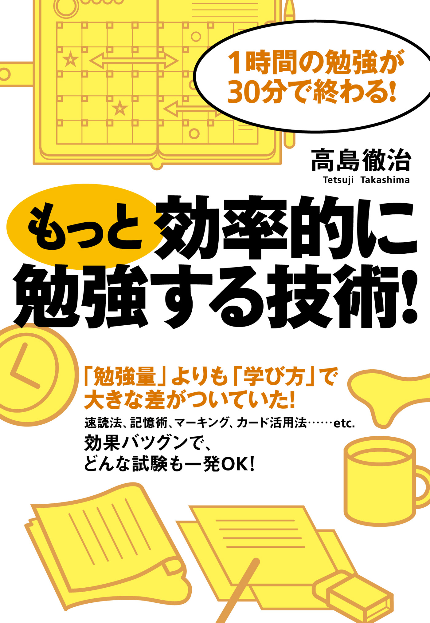 もっと効率的に勉強する技術 高島徹治 漫画 無料試し読みなら 電子書籍ストア ブックライブ