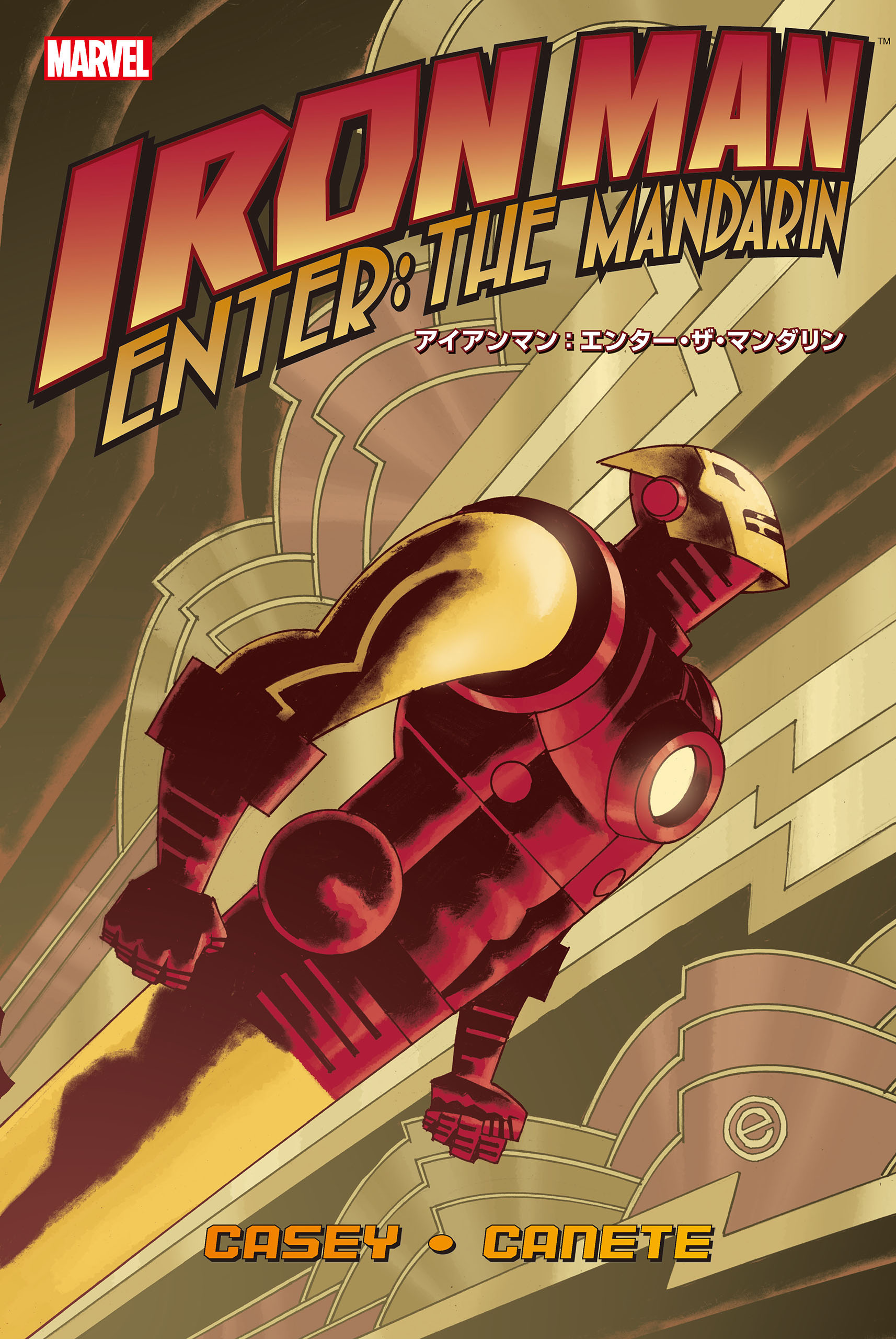 アイアンマン エンター ザ マンダリン ジョー ケイシー エリック カネッティー 漫画 無料試し読みなら 電子書籍ストア ブックライブ