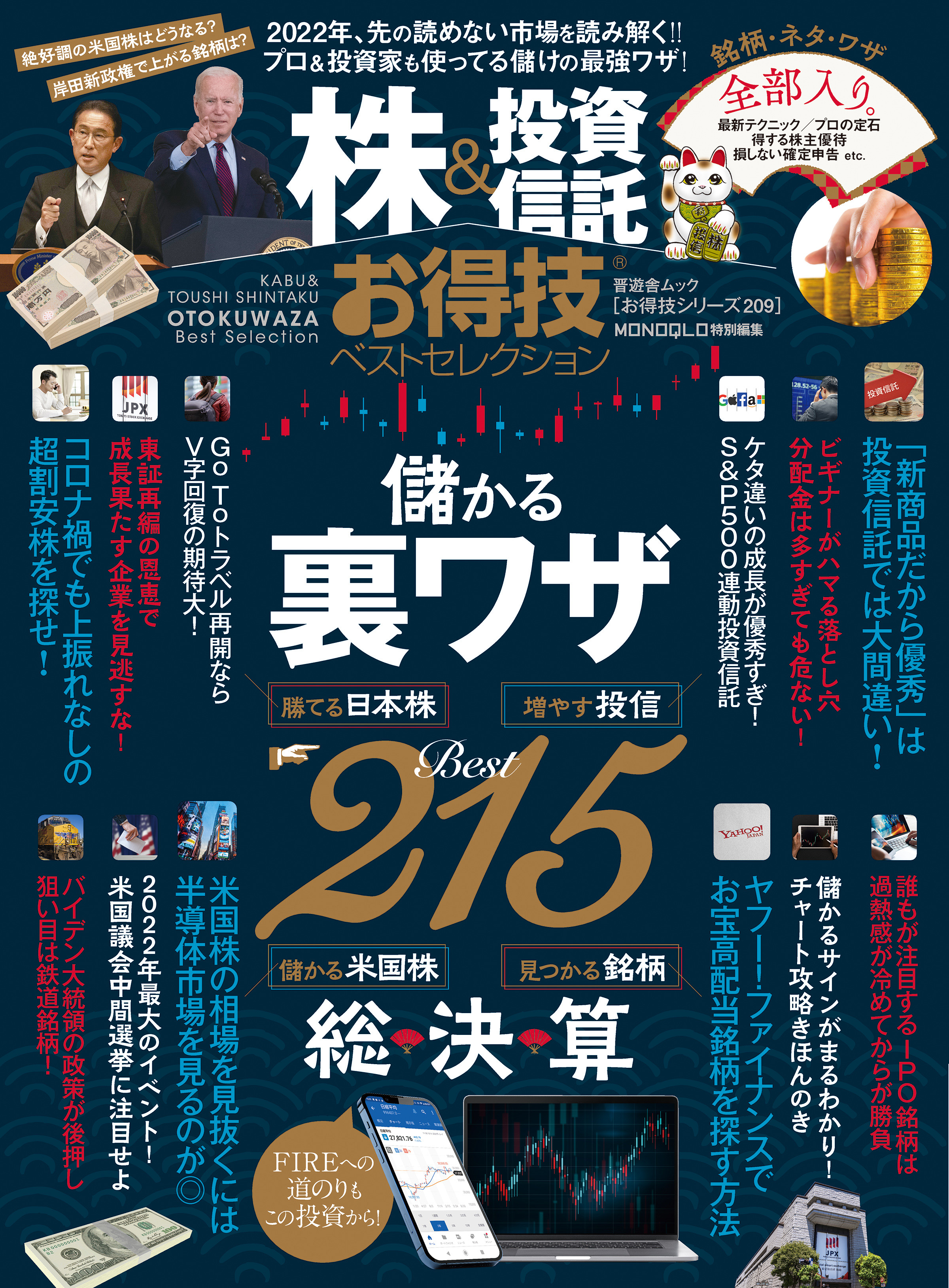 晋遊舎ムック お得技シリーズ209 株＆投資信託お得技ベスト