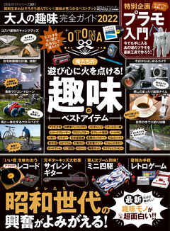 100％ムックシリーズ 完全ガイドシリーズ331　大人の趣味完全ガイド 2022