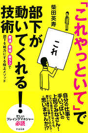 「これやっといて」で部下が動いてくれる！技術