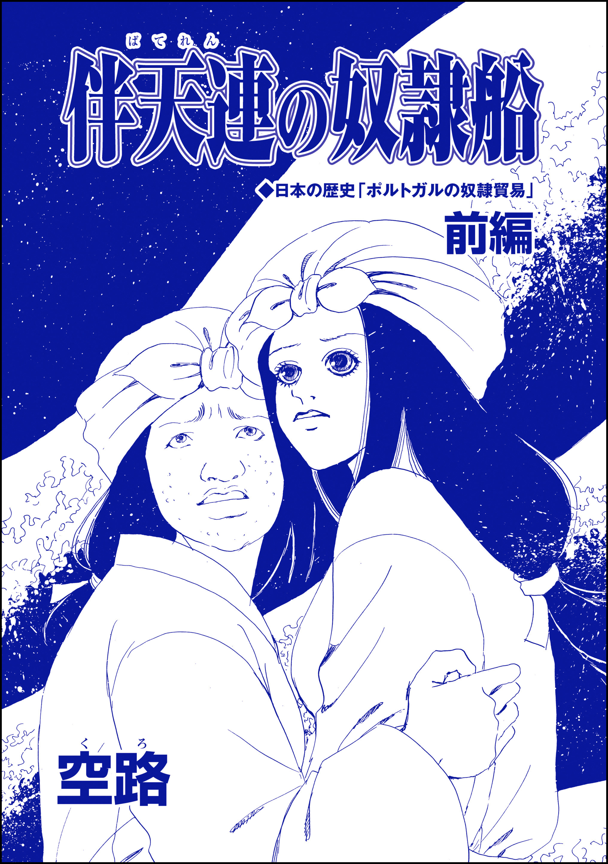 伴天連の奴隷船（単話版）＜子ども家畜奴隷＞ 【前編】 - 空路 - 女性マンガ・無料試し読みなら、電子書籍・コミックストア ブックライブ