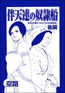 伴天連の奴隷船（単話版）＜子ども家畜奴隷＞　【後編】